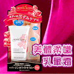 【日本MICCOSMO 】BEPPIN BODY美人心機-美體柔嫩乳暈霜